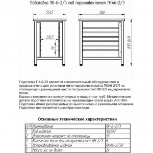 Подставка под пароконвектомат ABAT (АБАТ) ПК-6-2/3 11000160517 Подставка под пароконвектомат ABAT (АБАТ) ПК-6-2/3 11000160517