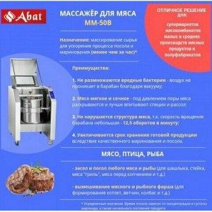 Массажер вакуумный ABAT (АБАТ) ММ-50В для мяса 11000018402 Массажер вакуумный ABAT (АБАТ) ММ-50В для мяса 11000018402