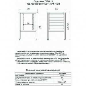 Подставка под пароконвектомат ABAT (АБАТ) ПК-6-13 11000008419 Подставка под пароконвектомат ABAT (АБАТ) ПК-6-13 11000008419
