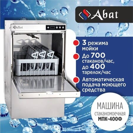 Режимы работы стаканомоечной машины ABAT (АБАТ) МПК 400Ф